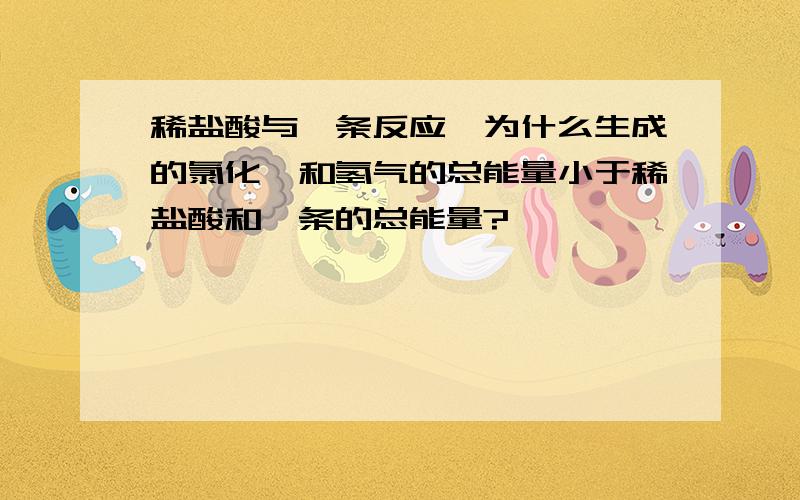 稀盐酸与镁条反应,为什么生成的氯化镁和氢气的总能量小于稀盐酸和镁条的总能量?