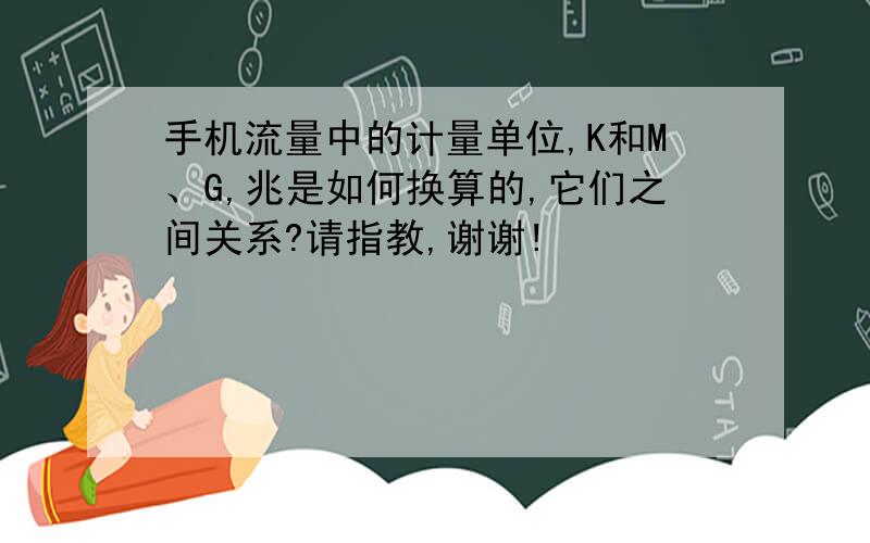 手机流量中的计量单位,K和M、G,兆是如何换算的,它们之间关系?请指教,谢谢!