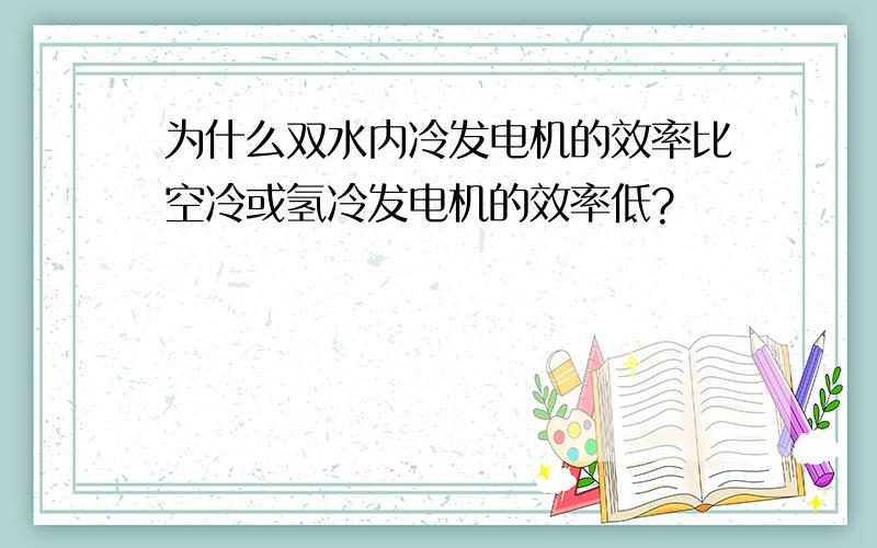 为什么双水内冷发电机的效率比空冷或氢冷发电机的效率低?