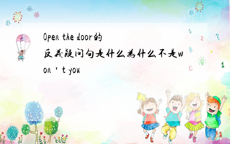 Open the door的反义疑问句是什么为什么不是won＇t you