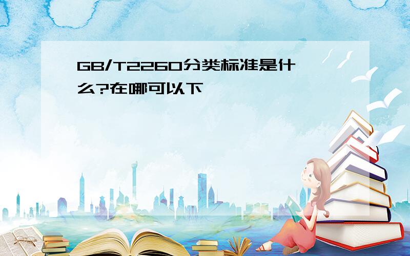 GB/T2260分类标准是什么?在哪可以下