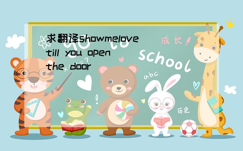 求翻译showmelove till you open the door