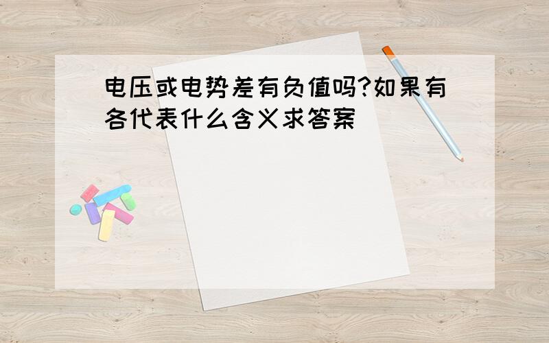 电压或电势差有负值吗?如果有各代表什么含义求答案