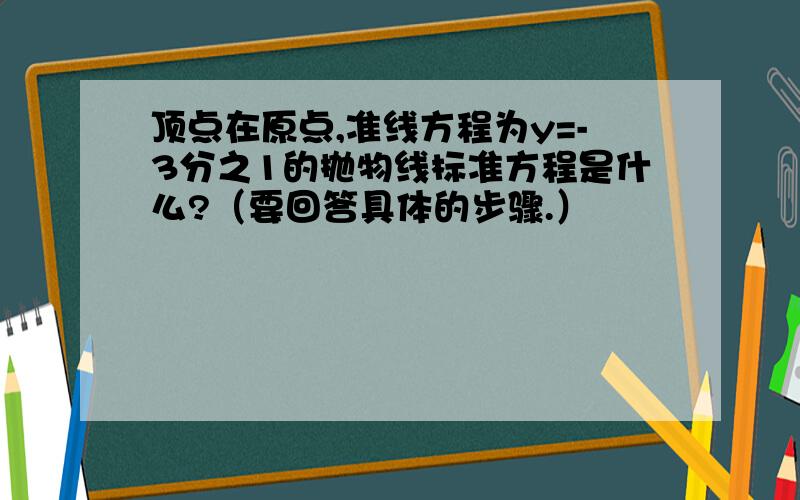 顶点在原点,准线方程为y=-3分之1的抛物线标准方程是什么?（要回答具体的步骤.）