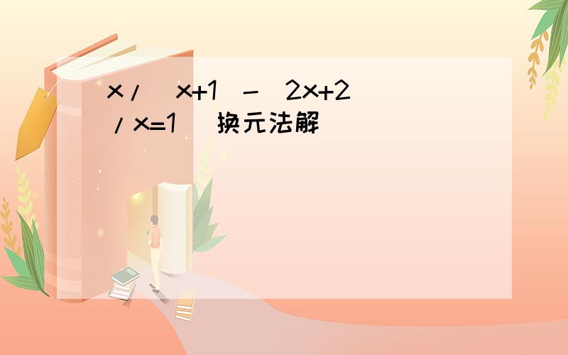 x/(x+1)-(2x+2)/x=1 (换元法解)