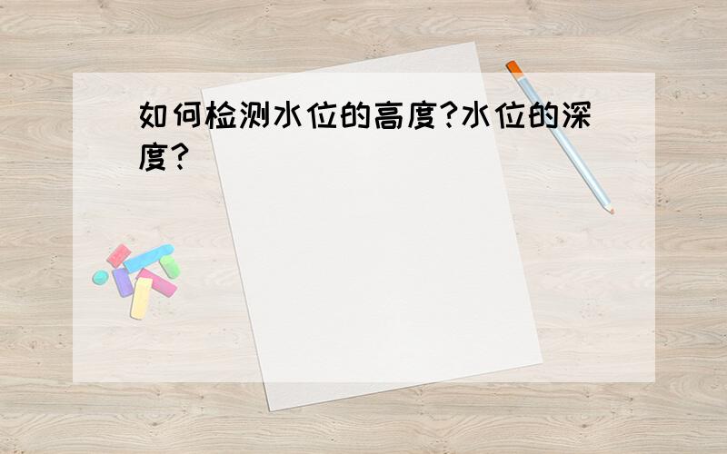 如何检测水位的高度?水位的深度?