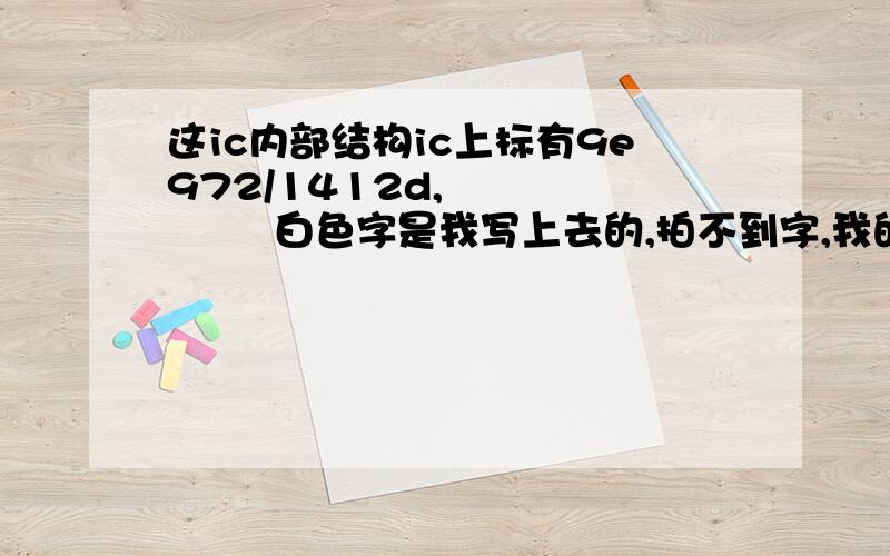 这ic内部结构ic上标有9e972/1412d,            白色字是我写上去的,拍不到字,我的疑惑是正极从2号引脚进去的,但其他地方没出来,负极从2号进去后从1号引脚出来.谁能告诉我这货内部结构是咋样的!