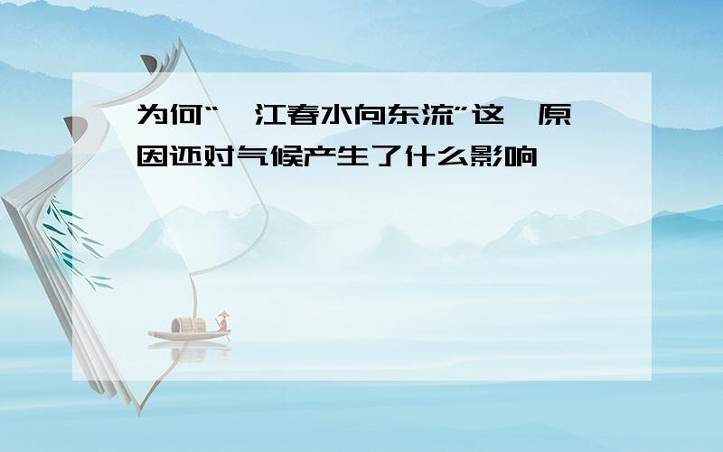 为何“一江春水向东流”这一原因还对气候产生了什么影响