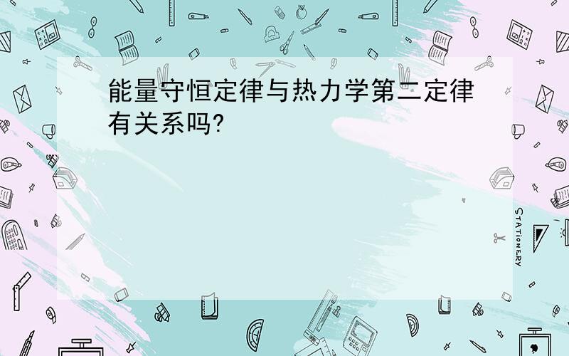 能量守恒定律与热力学第二定律有关系吗?