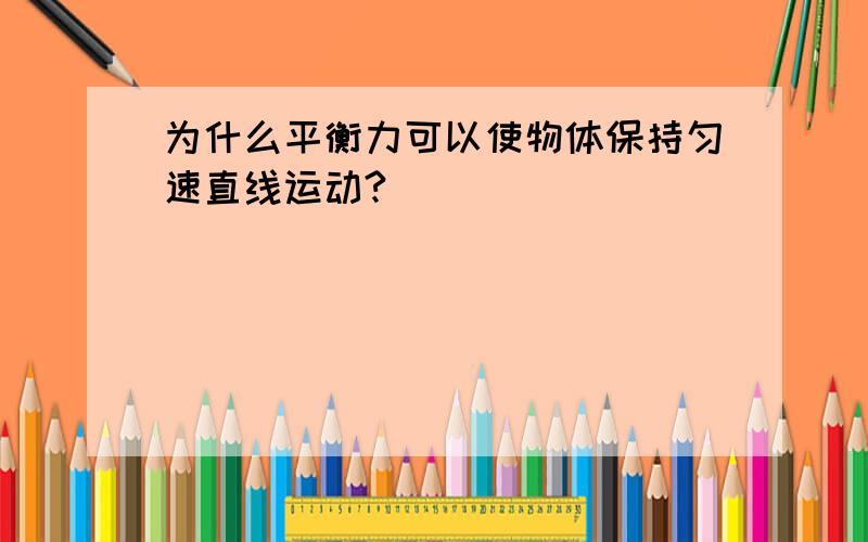 为什么平衡力可以使物体保持匀速直线运动?