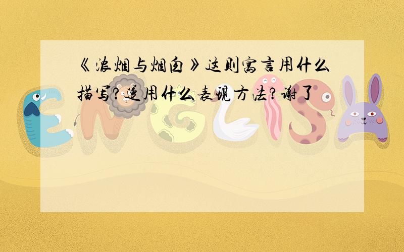 《浓烟与烟囱》这则寓言用什么描写?运用什么表现方法?谢了