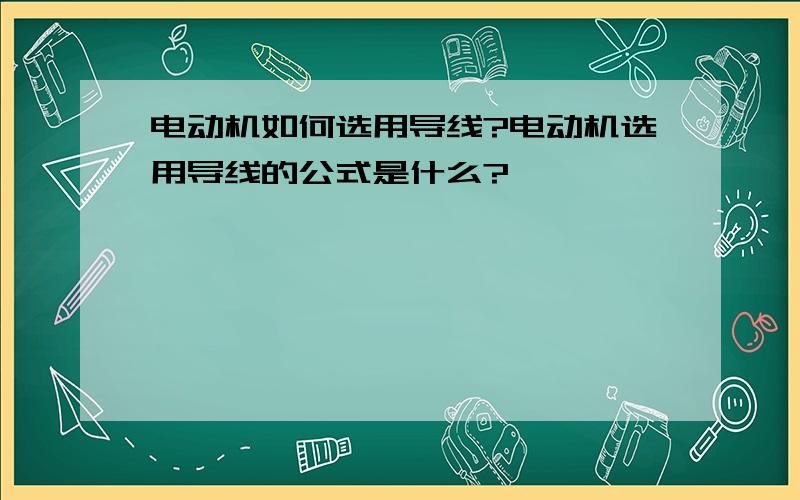 电动机如何选用导线?电动机选用导线的公式是什么?