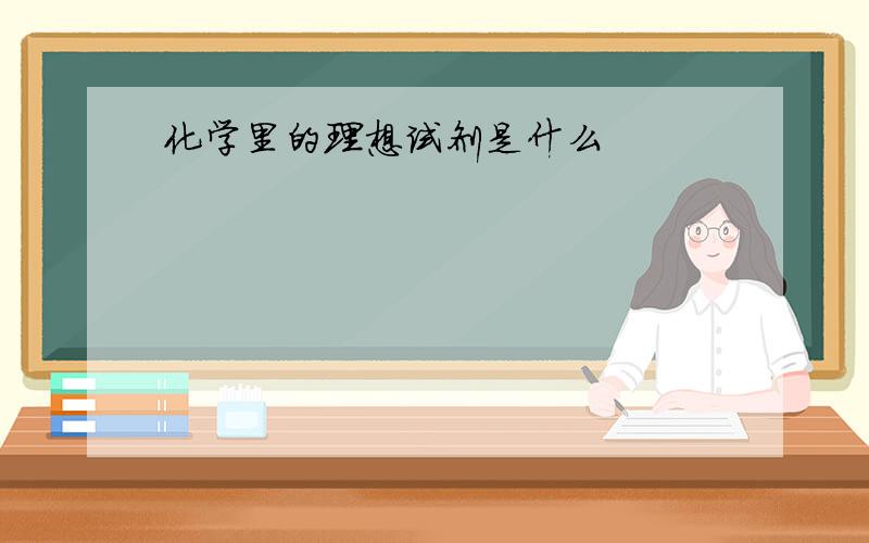 化学里的理想试剂是什么