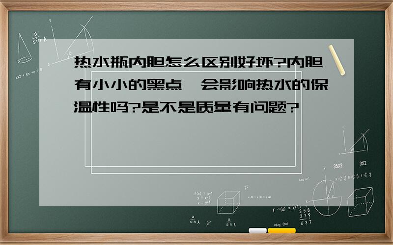 热水瓶内胆怎么区别好坏?内胆有小小的黑点,会影响热水的保温性吗?是不是质量有问题?