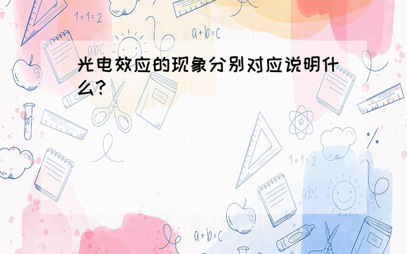 光电效应的现象分别对应说明什么?