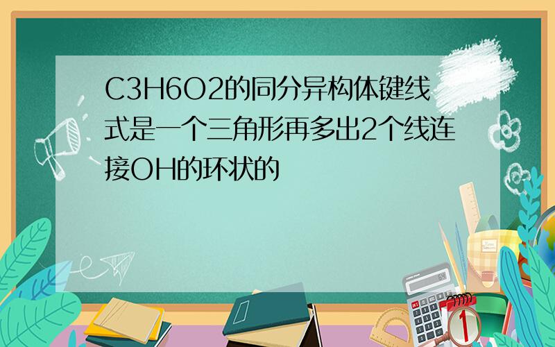 C3H6O2的同分异构体键线式是一个三角形再多出2个线连接OH的环状的