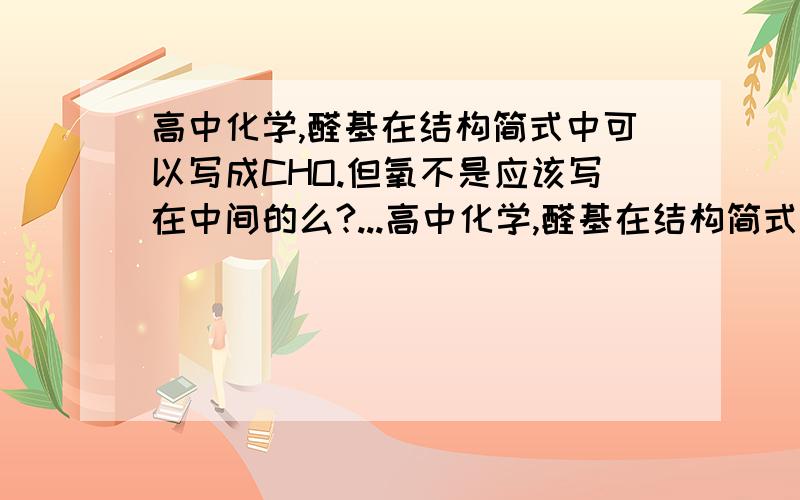 高中化学,醛基在结构简式中可以写成CHO.但氧不是应该写在中间的么?...高中化学,醛基在结构简式中可以写成CHO.但氧不是应该写在中间的么?还有就是3硝基甲苯中,左边的那个硝基是写成O2N的