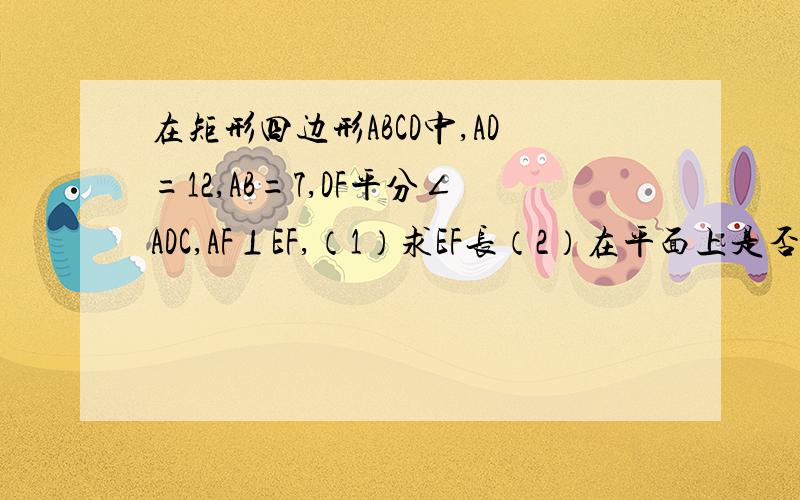 在矩形四边形ABCD中,AD=12,AB=7,DF平分∠ADC,AF⊥EF,（1）求EF长（2）在平面上是否存在点Q,使得QA＝QD＝QE