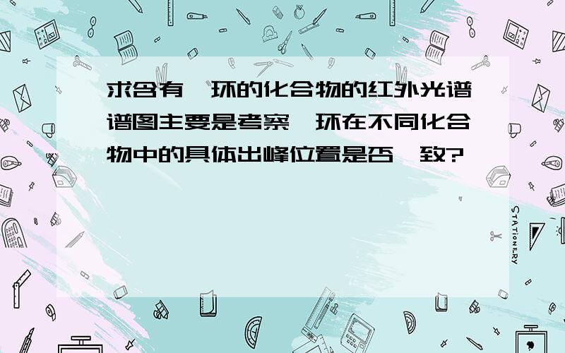 求含有苯环的化合物的红外光谱谱图主要是考察苯环在不同化合物中的具体出峰位置是否一致?