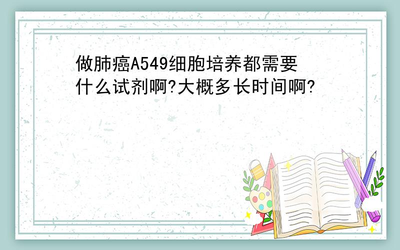 做肺癌A549细胞培养都需要什么试剂啊?大概多长时间啊?