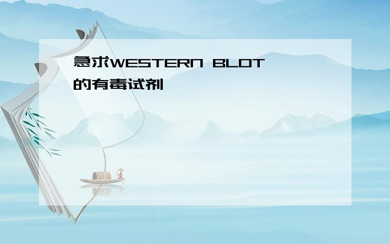 急求WESTERN BLOT的有毒试剂