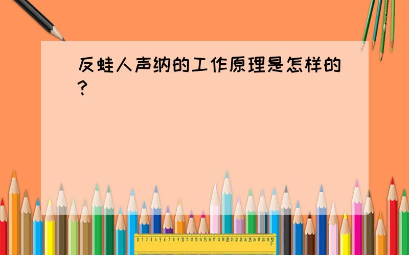 反蛙人声纳的工作原理是怎样的?