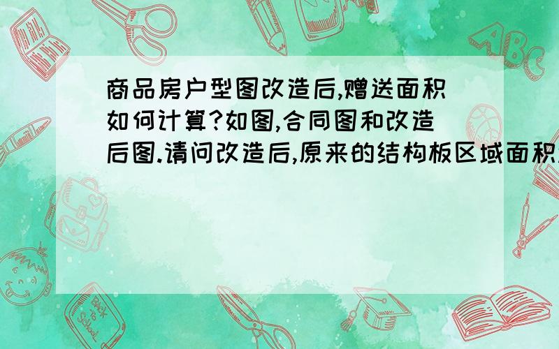 商品房户型图改造后,赠送面积如何计算?如图,合同图和改造后图.请问改造后,原来的结构板区域面积还送不?送多少比例?