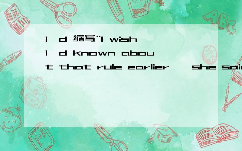 I'd 缩写“I wish I'd known about that rule earlier