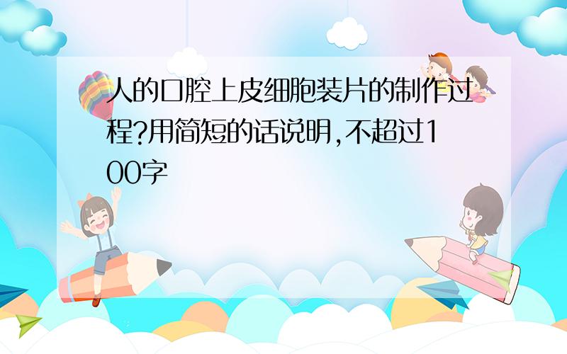 人的口腔上皮细胞装片的制作过程?用简短的话说明,不超过100字