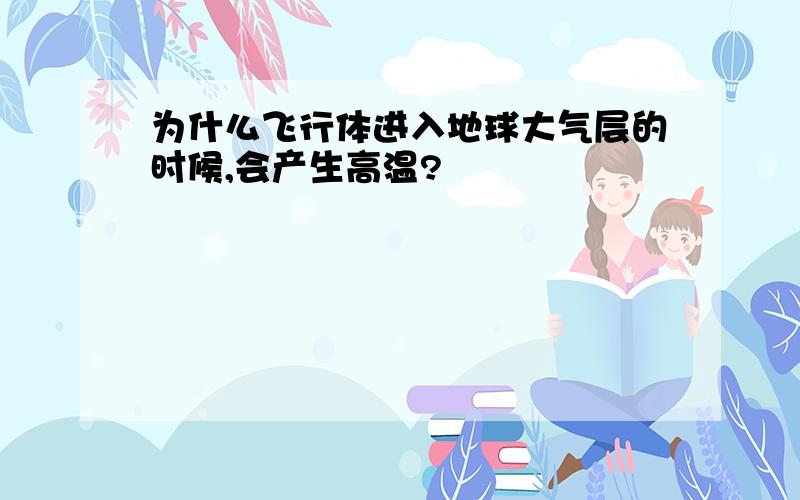 为什么飞行体进入地球大气层的时候,会产生高温?