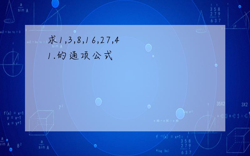 求1,3,8,16,27,41.的通项公式