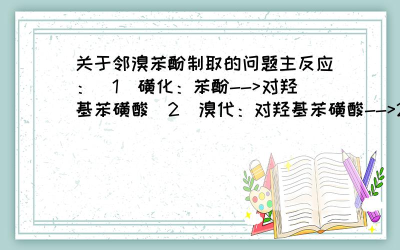 关于邻溴苯酚制取的问题主反应：(1)磺化：苯酚-->对羟基苯磺酸(2)溴代：对羟基苯磺酸-->2-溴-对-羟基苯磺酸(3)水解：2-溴-对-羟基苯磺酸-->邻溴苯酚问1：试验中,对羟基苯磺酸是否需要中和?