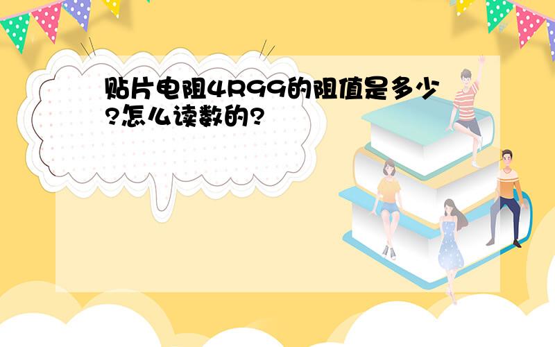 贴片电阻4R99的阻值是多少?怎么读数的?