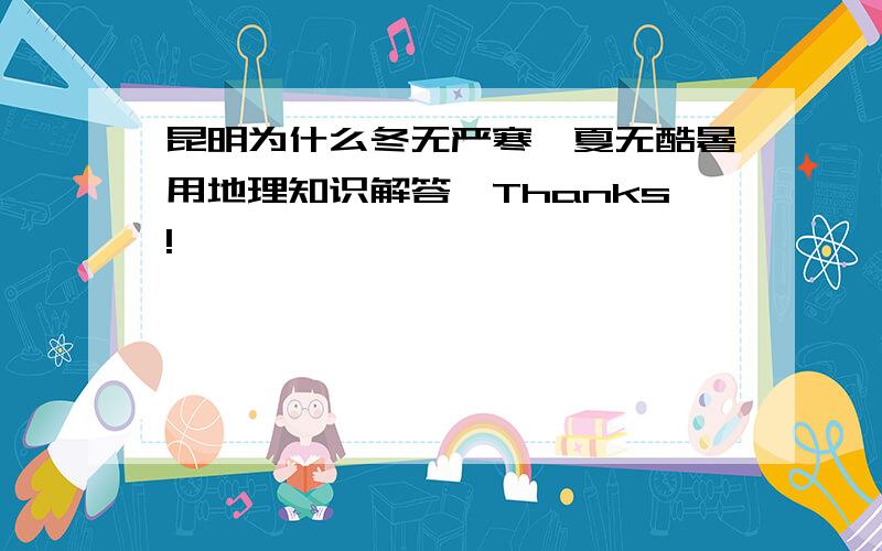 昆明为什么冬无严寒,夏无酷暑用地理知识解答,Thanks!