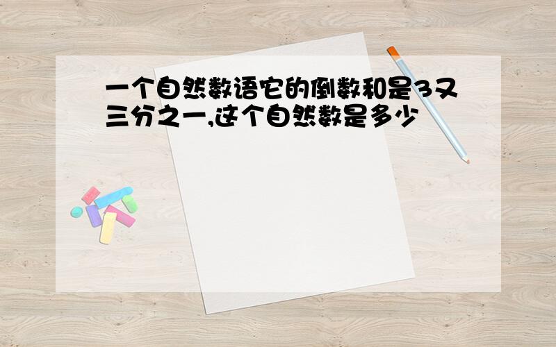 一个自然数语它的倒数和是3又三分之一,这个自然数是多少