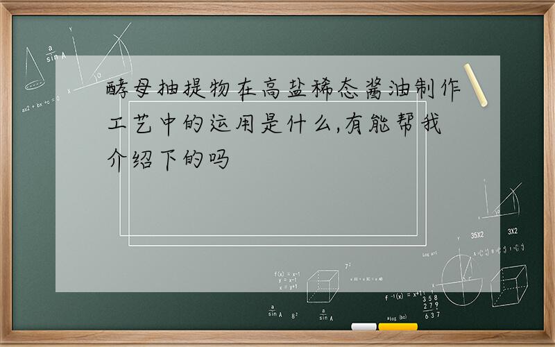 酵母抽提物在高盐稀态酱油制作工艺中的运用是什么,有能帮我介绍下的吗