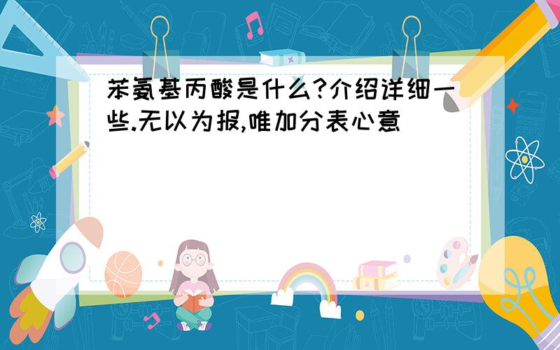 苯氨基丙酸是什么?介绍详细一些.无以为报,唯加分表心意