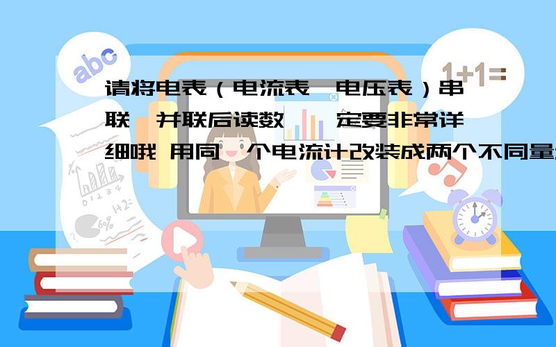 请将电表（电流表,电压表）串联,并联后读数,一定要非常详细哦 用同一个电流计改装成两个不同量程的电压表，将它们串联以及并联后，两个表的读数以及偏角问题。请详细说明串并联后的