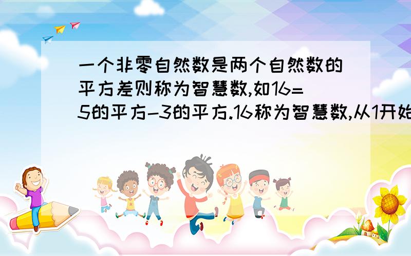 一个非零自然数是两个自然数的平方差则称为智慧数,如16=5的平方-3的平方.16称为智慧数,从1开始数,第2009个智慧数是什么?是2667对还是2679对，为什么？