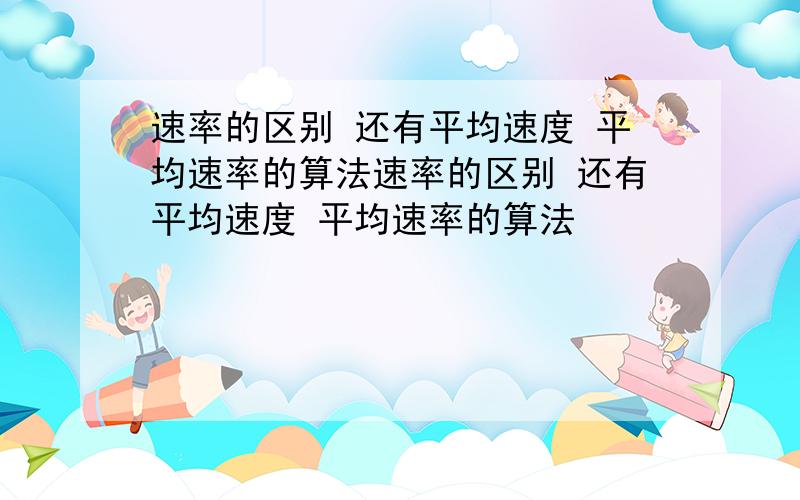 速率的区别 还有平均速度 平均速率的算法速率的区别 还有平均速度 平均速率的算法