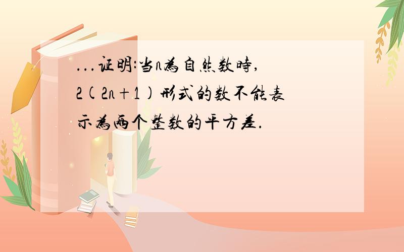 ...证明:当n为自然数时,2(2n+1)形式的数不能表示为两个整数的平方差.