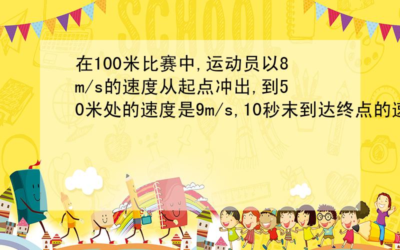 在100米比赛中,运动员以8m/s的速度从起点冲出,到50米处的速度是9m/s,10秒末到达终点的速度是10.2m/s,在运动员在全程中的平均速度是多少?