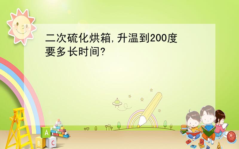 二次硫化烘箱,升温到200度要多长时间?