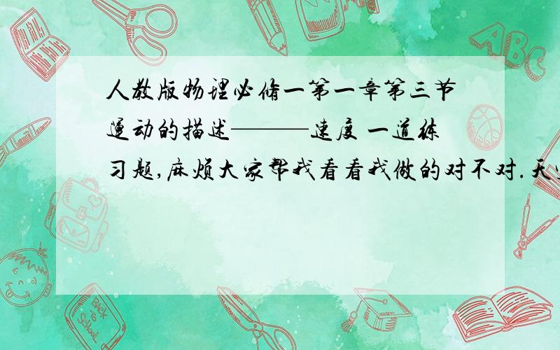 人教版物理必修一第一章第三节运动的描述———速度 一道练习题,麻烦大家帮我看看我做的对不对.天空有近似等高的浓云层.为了测量云层的高度,在水平地面上与观测者的距离d=3.0km处进行