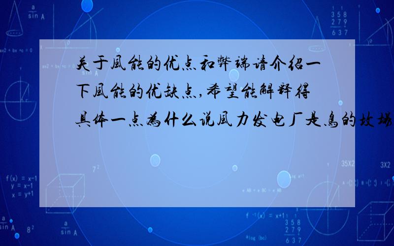 关于风能的优点和弊端请介绍一下风能的优缺点,希望能解释得具体一点为什么说风力发电厂是鸟的坟场?还有风力发电有什么危害?