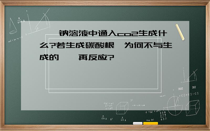 苯酚钠溶液中通入co2生成什么?若生成碳酸根,为何不与生成的苯酚再反应?