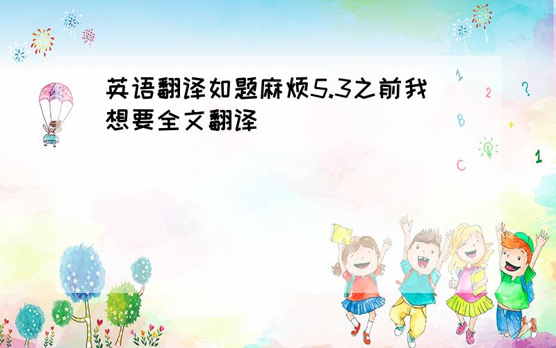 英语翻译如题麻烦5.3之前我想要全文翻译