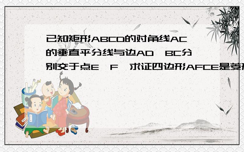 已知矩形ABCD的对角线AC的垂直平分线与边AD,BC分别交于点E,F,求证四边形AFCE是菱形.  要写过程