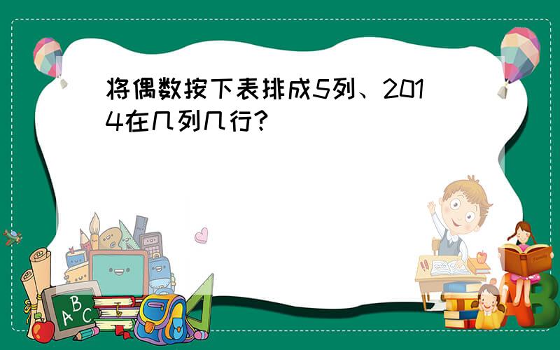 将偶数按下表排成5列、2014在几列几行?