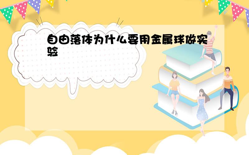 自由落体为什么要用金属球做实验